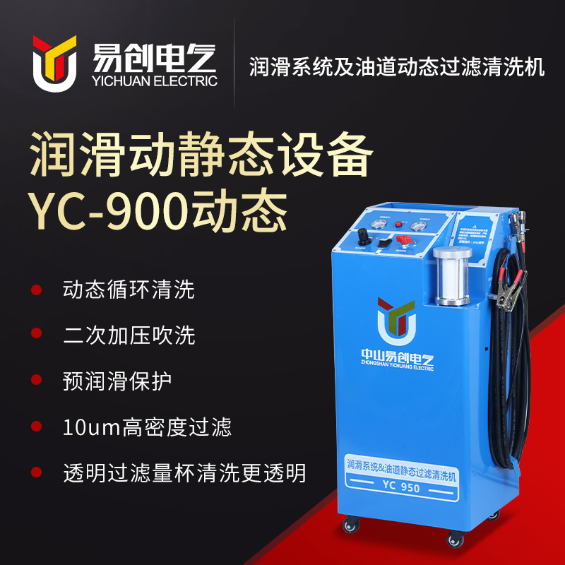 YC-950汽車潤滑系統靜態清洗更換機 氣電一體潤滑系統清洗更換機